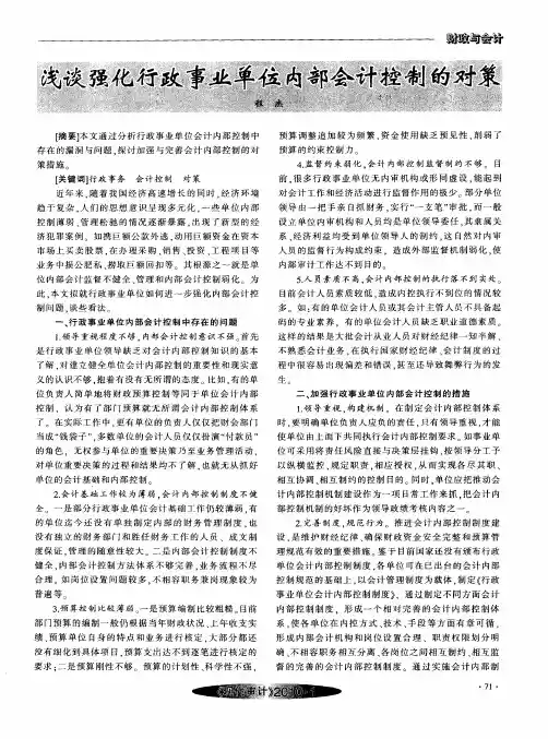 浅谈强化行政事业单位内部会计控制的对策