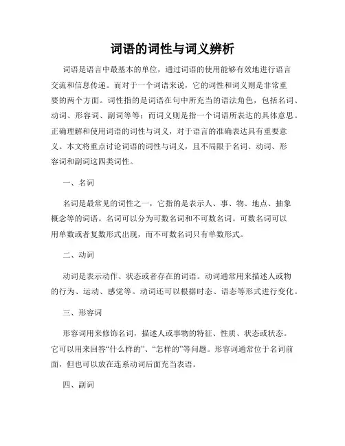 词语的词性与词义辨析