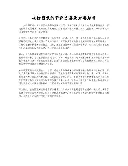 生物固氮的研究进展及发展趋势