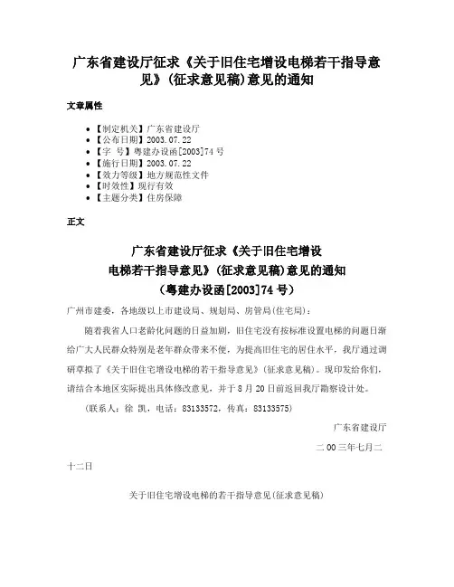 广东省建设厅征求《关于旧住宅增设电梯若干指导意见》(征求意见稿)意见的通知