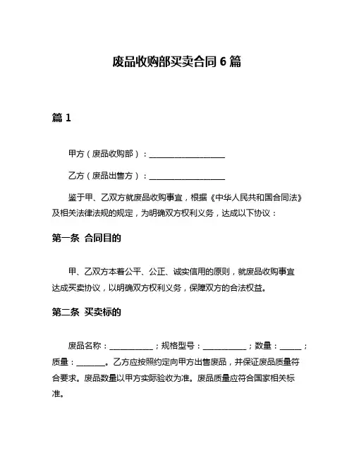 废品收购部买卖合同6篇