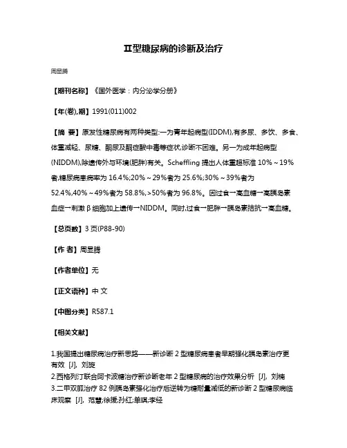 Ⅱ型糖尿病的诊断及治疗