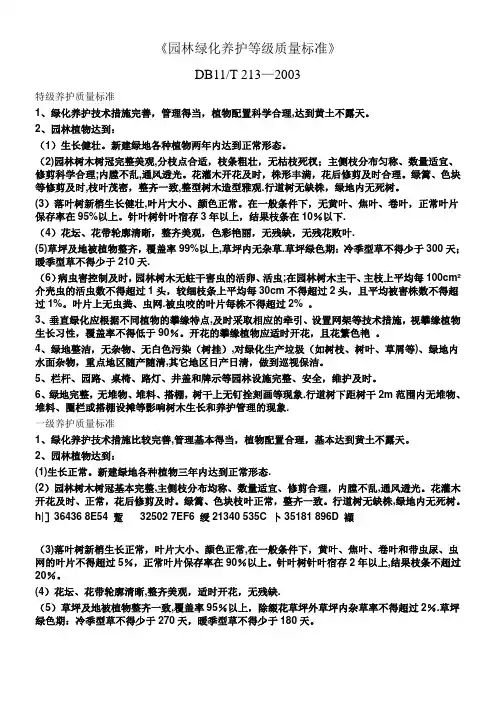 《园林绿化养护等级质量标准》