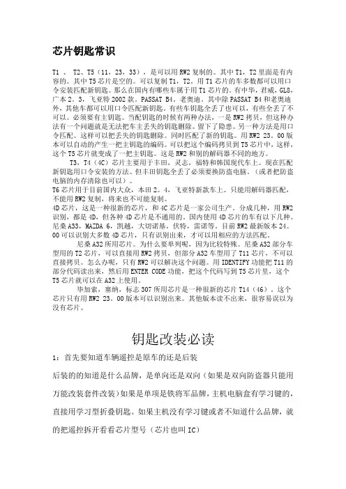 芯片钥匙常识