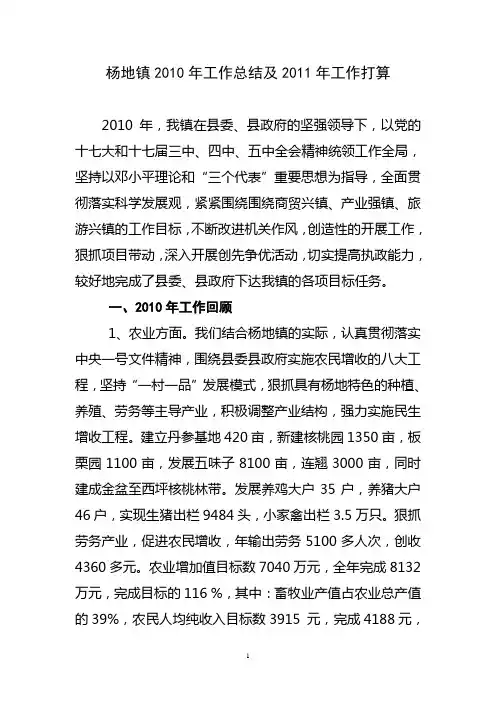 杨地镇2010年工作总结及2011年工作打算