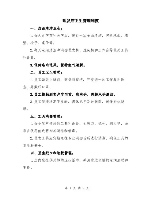 理发店卫生管理制度