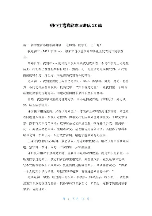 初中生青春励志演讲稿13篇
