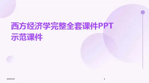 2024年度西方经济学完整全套课件PPT示范课件
