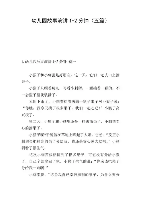 幼儿园故事演讲1-2分钟(五篇)
