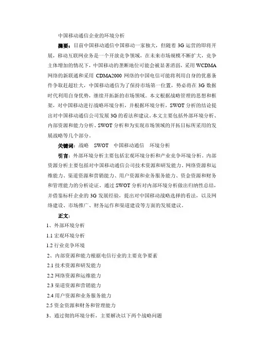 中国移动通信集团环境分析
