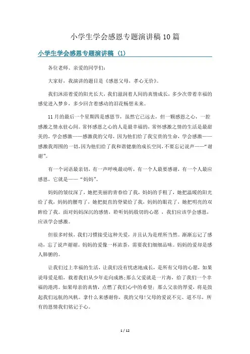小学生学会感恩专题演讲稿10篇