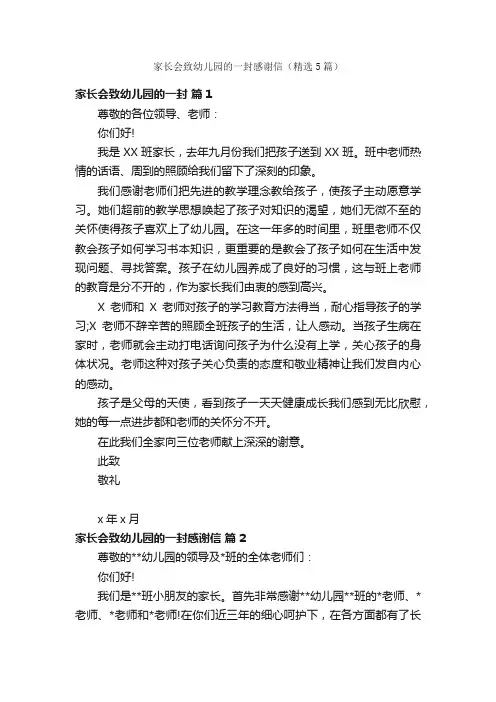 家长会致幼儿园的一封感谢信（精选5篇）