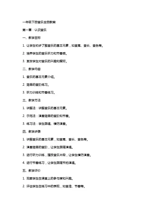 一年级下册音乐全册教案