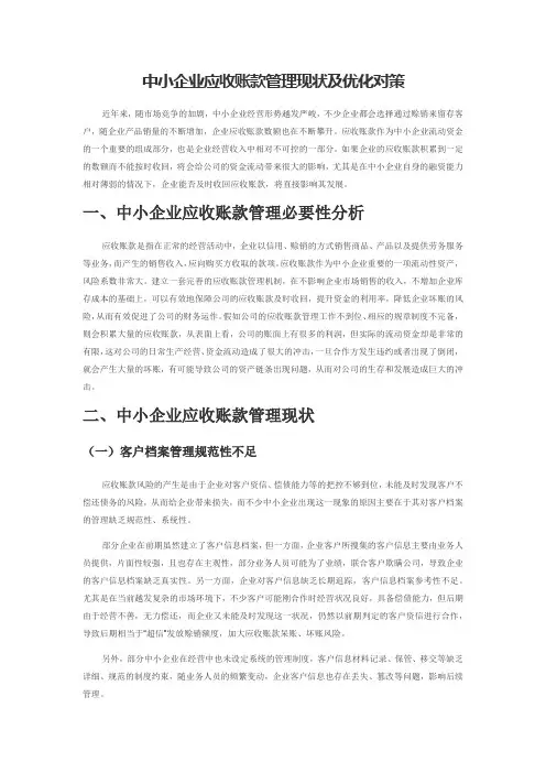 中小企业应收账款管理现状及优化对策