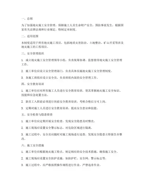 地灾施工安全管理制度