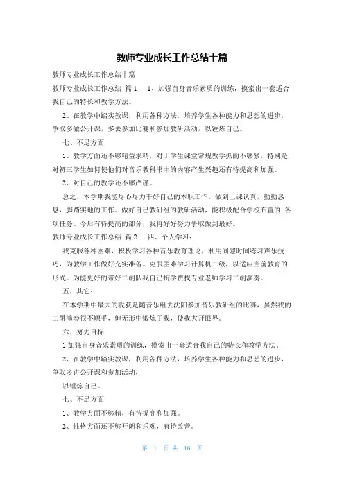 教师专业成长工作总结十篇