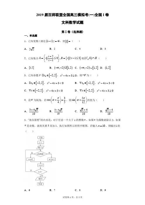 2019届百师联盟全国高三模拟考(一)全国I卷文科数学试题(带答案解析)