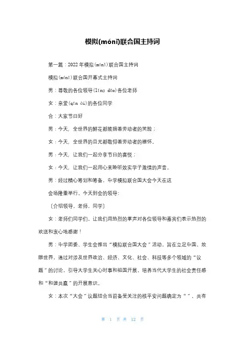 模拟联合国主持词