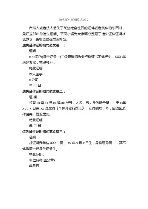 遗失证件证明格式范文_证明书_