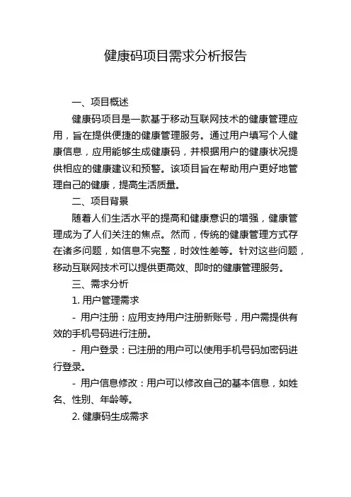 健康码项目需求分析报告