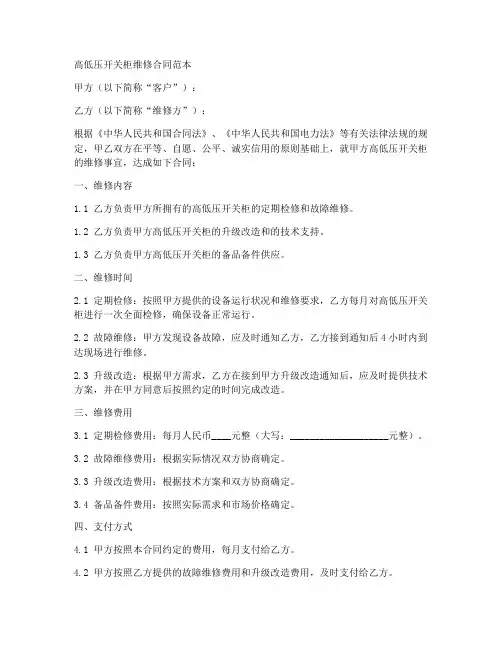 高低压开关柜维修合同范本