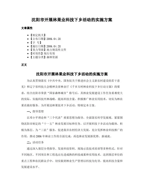 沈阳市开展林果业科技下乡活动的实施方案