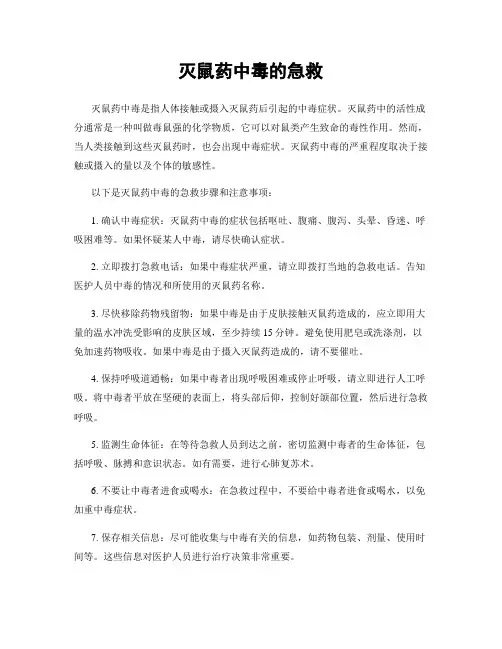灭鼠药中毒的急救