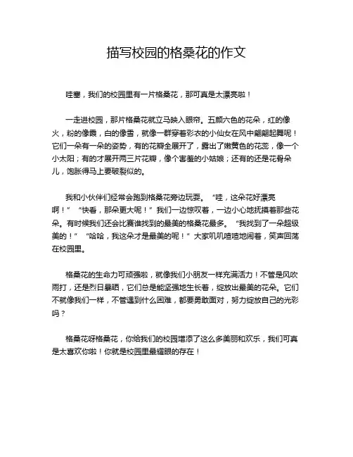 描写校园的格桑花的作文