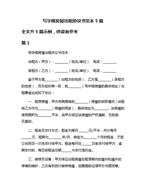 写字楼房屋出租协议书范本5篇