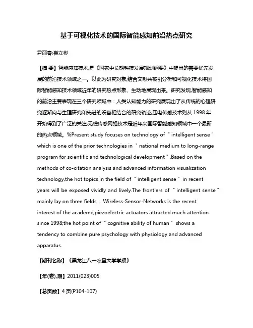 基于可视化技术的国际智能感知前沿热点研究
