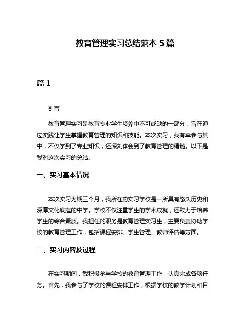 教育管理实习总结范本5篇