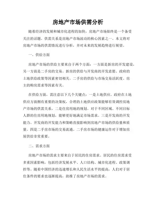 房地产市场供需分析