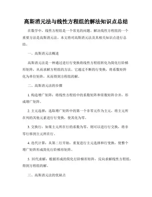 高斯消元法与线性方程组的解法知识点总结