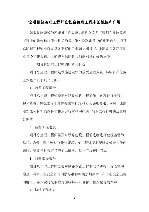 论项目总监理工程师在铁路监理工程中的地位和作用