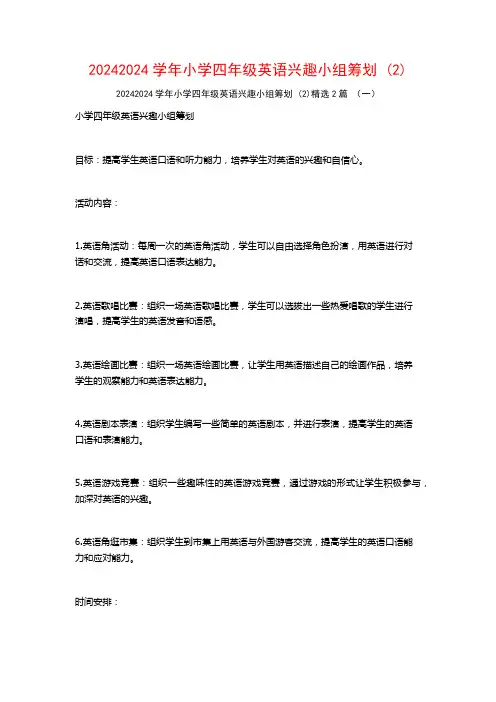 20242024学年小学四年级英语兴趣小组筹划2篇