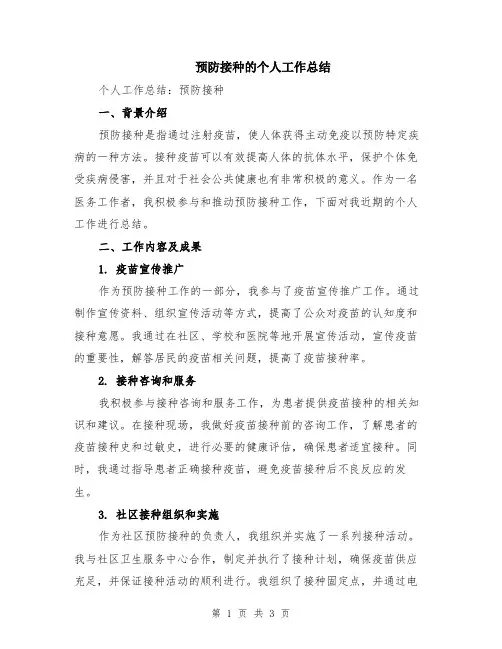 预防接种的个人工作总结