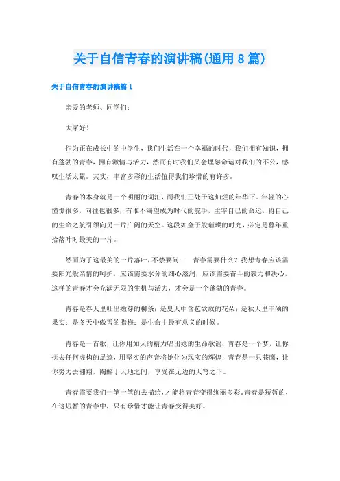 关于自信青春的演讲稿(通用8篇)