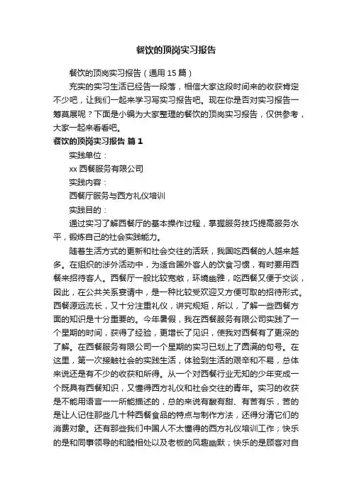 餐饮的顶岗实习报告（通用15篇）