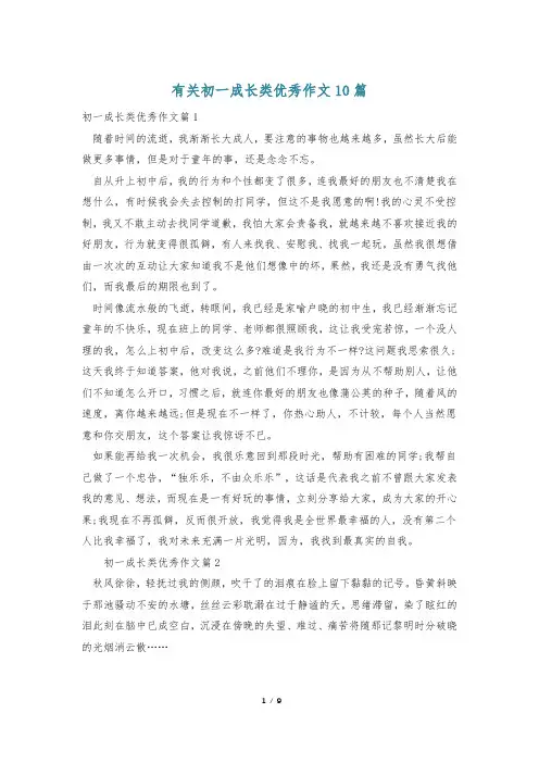 有关初一成长类优秀作文10篇