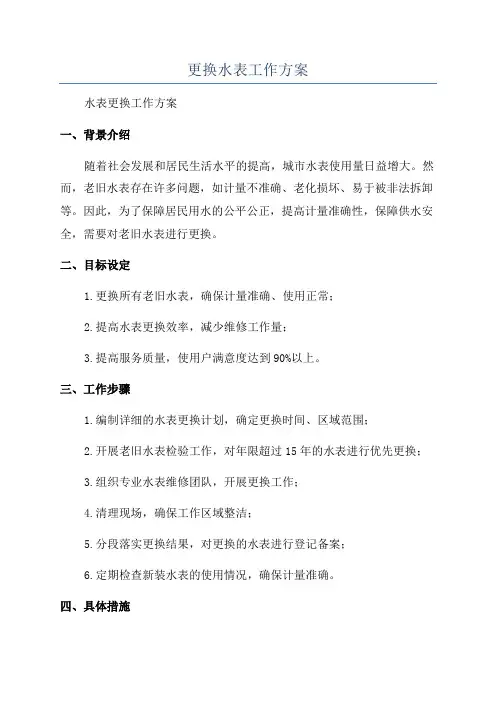 更换水表工作方案