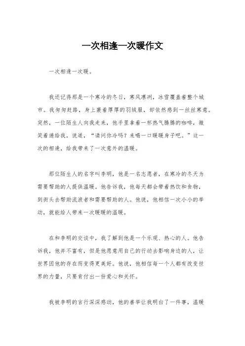 一次相逢一次暖作文