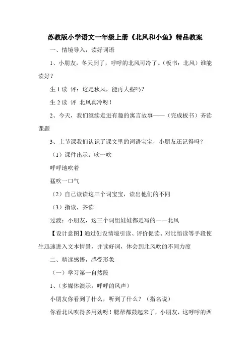 小学语文一年级上册《北风和小鱼》