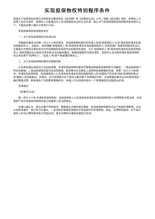 实现担保物权特别程序条件