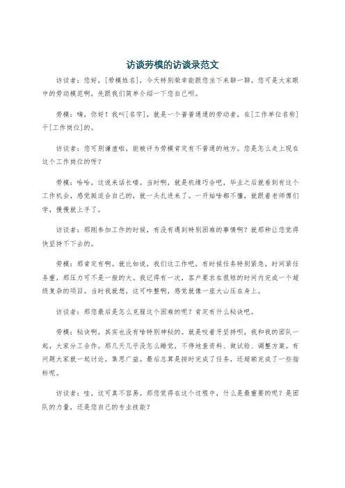 访谈劳模的访谈录范文