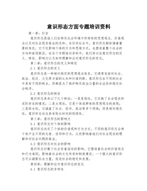 意识形态方面专题培训资料