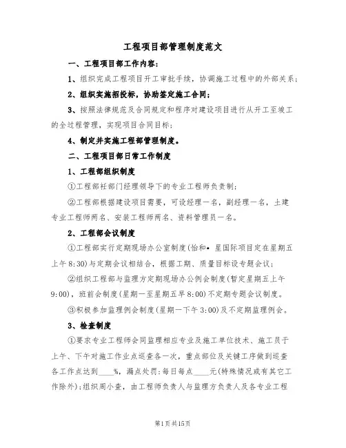 工程项目部管理制度范文(5篇)