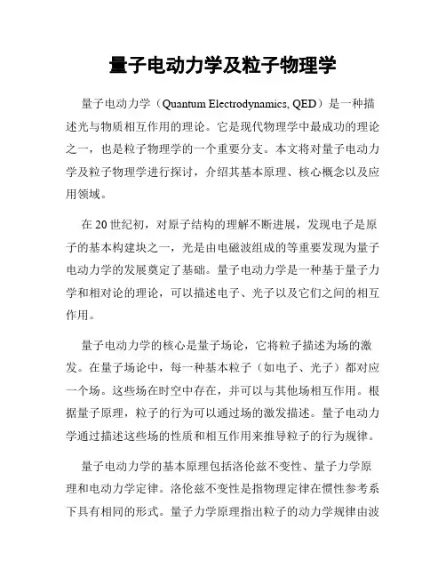 量子电动力学及粒子物理学