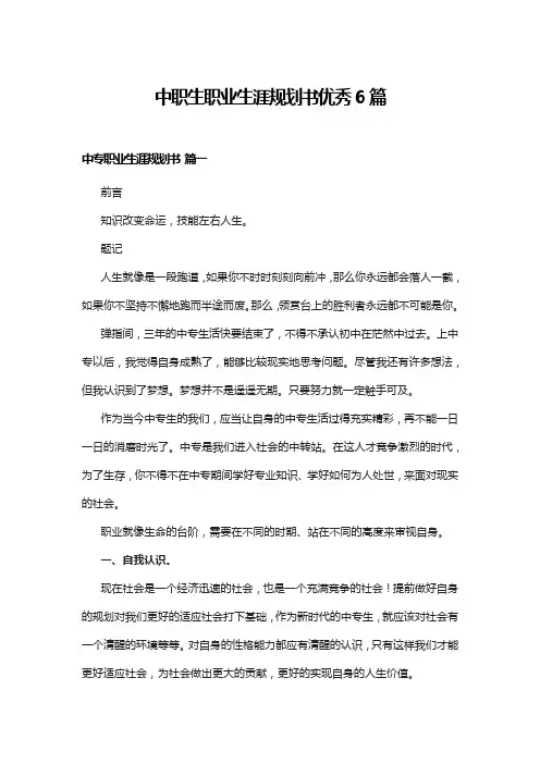 中职生职业生涯规划书优秀6篇