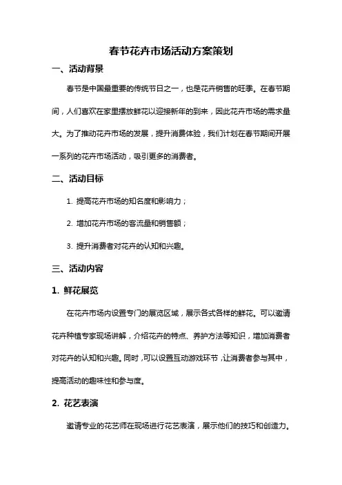 春节花卉市场活动方案策划