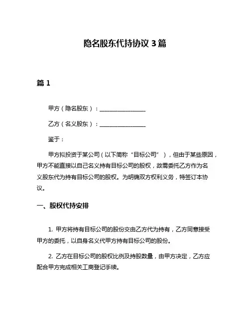 隐名股东代持协议3篇